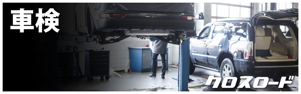 車検コーナー