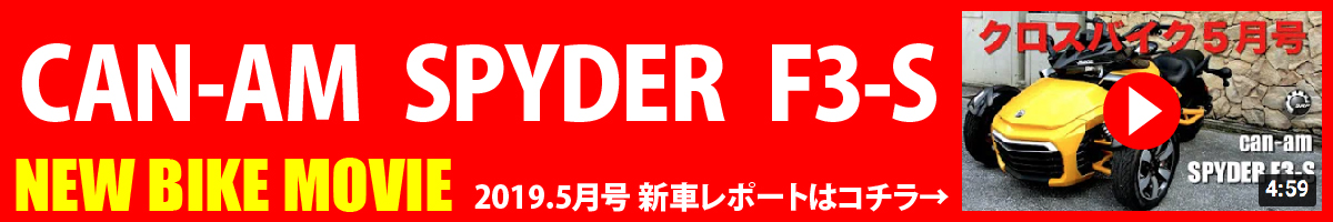 BRP CAN-AM SPYDER F3-S スペシャル